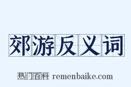 郊游反义词是什么意思的图片